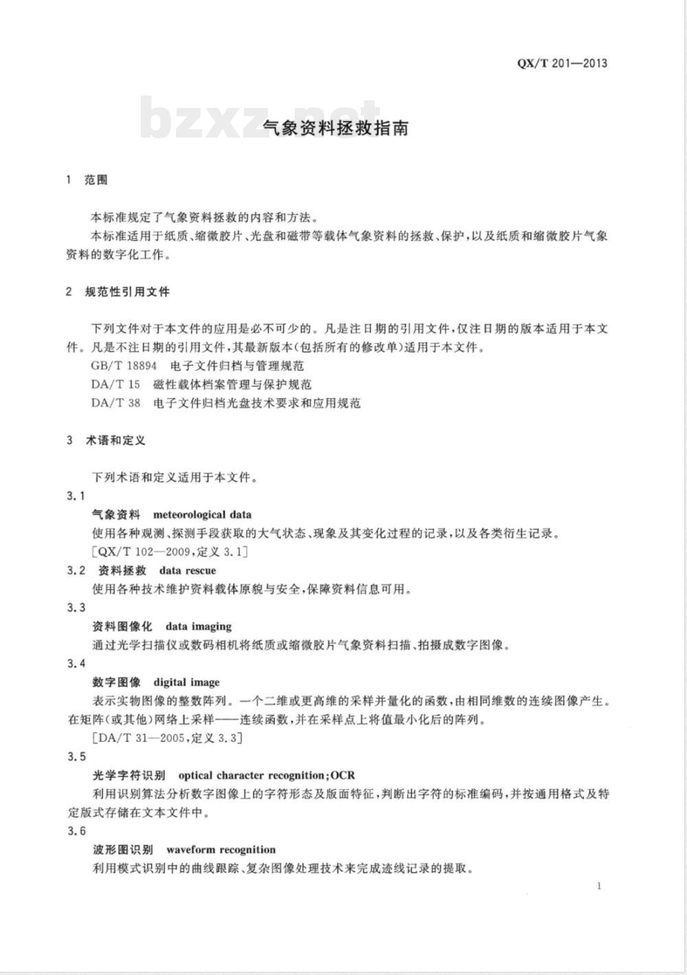 QX/T 201-2013气象资料拯救指南 