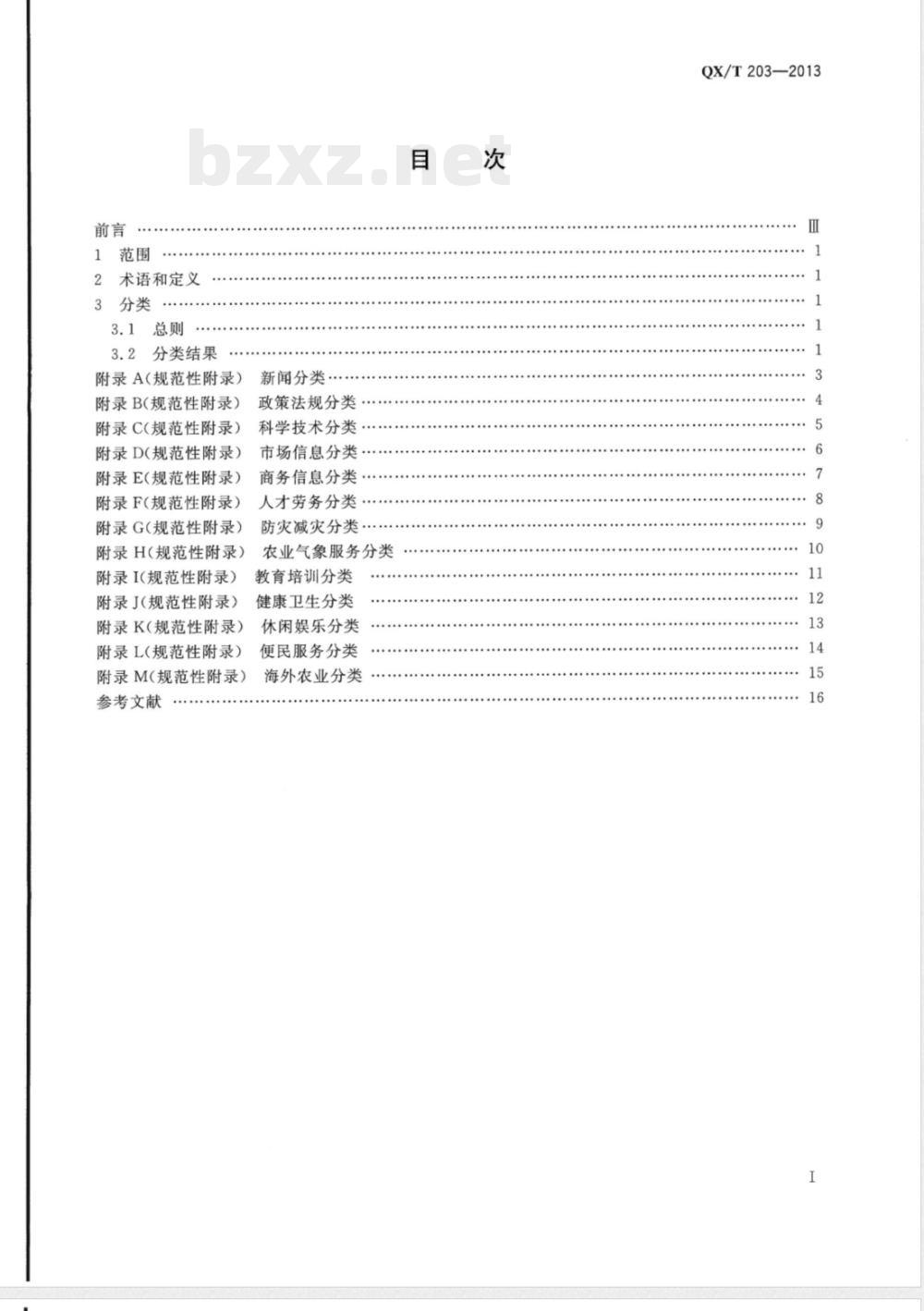QX/T 203-2013涉农网站信息分类 QX/T 203-2013涉农网站信息分类