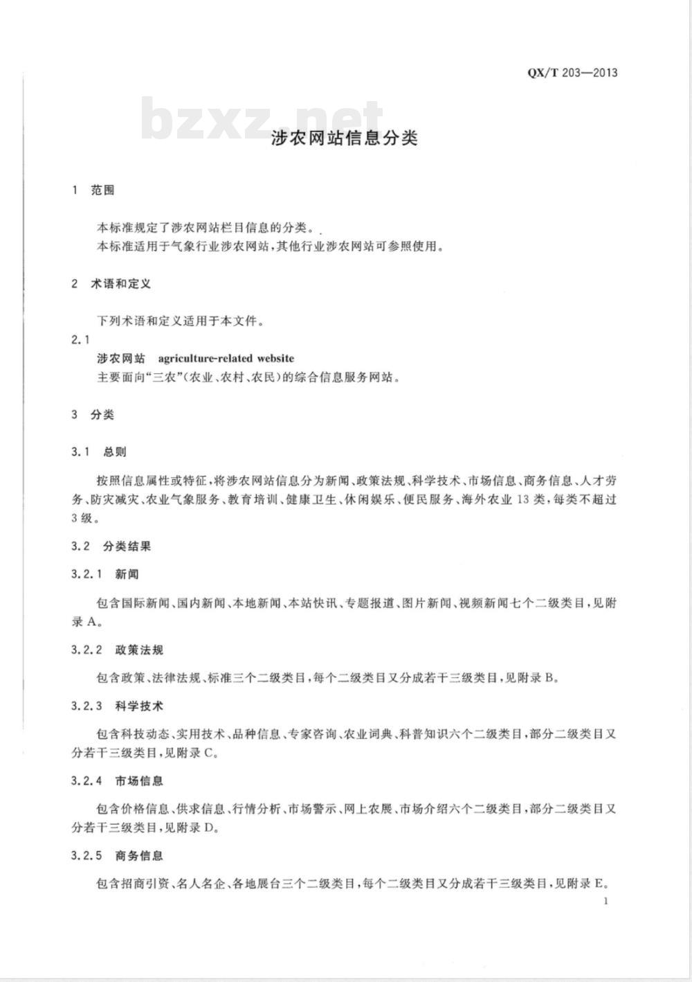 QX/T 203-2013涉农网站信息分类 QX/T 203-2013涉农网站信息分类