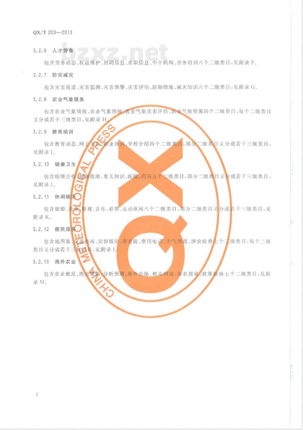 QX/T 203-2013涉农网站信息分类 QX/T 203-2013涉农网站信息分类