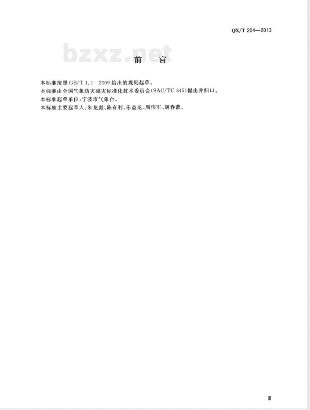 QX/T 204-2013临近天气预报检验  QX/T 204-2013临近天气预报检验