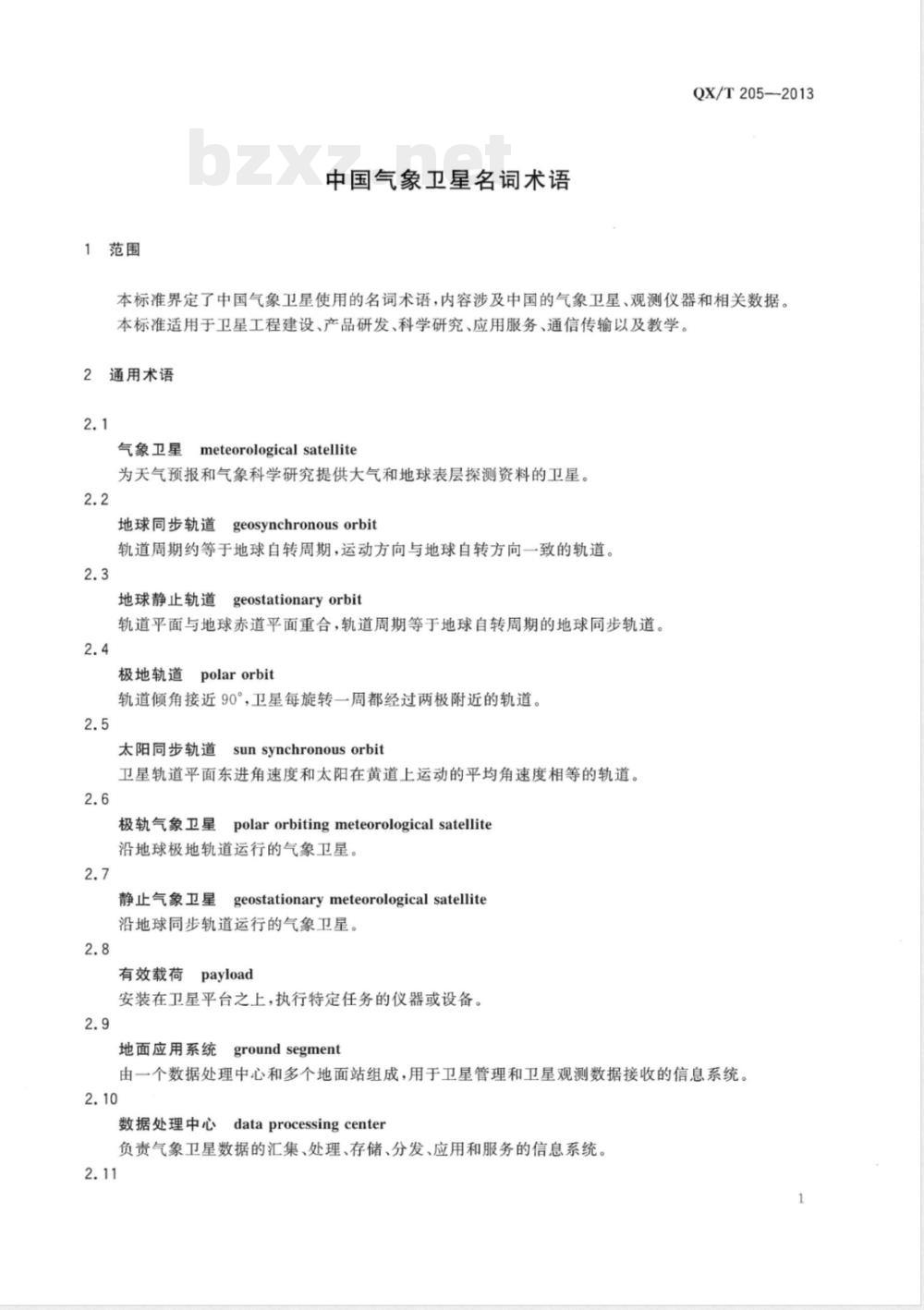 QX/T 205-2013中国气象卫星名词术语 QX/T 205-2013中国气象卫星名词术语