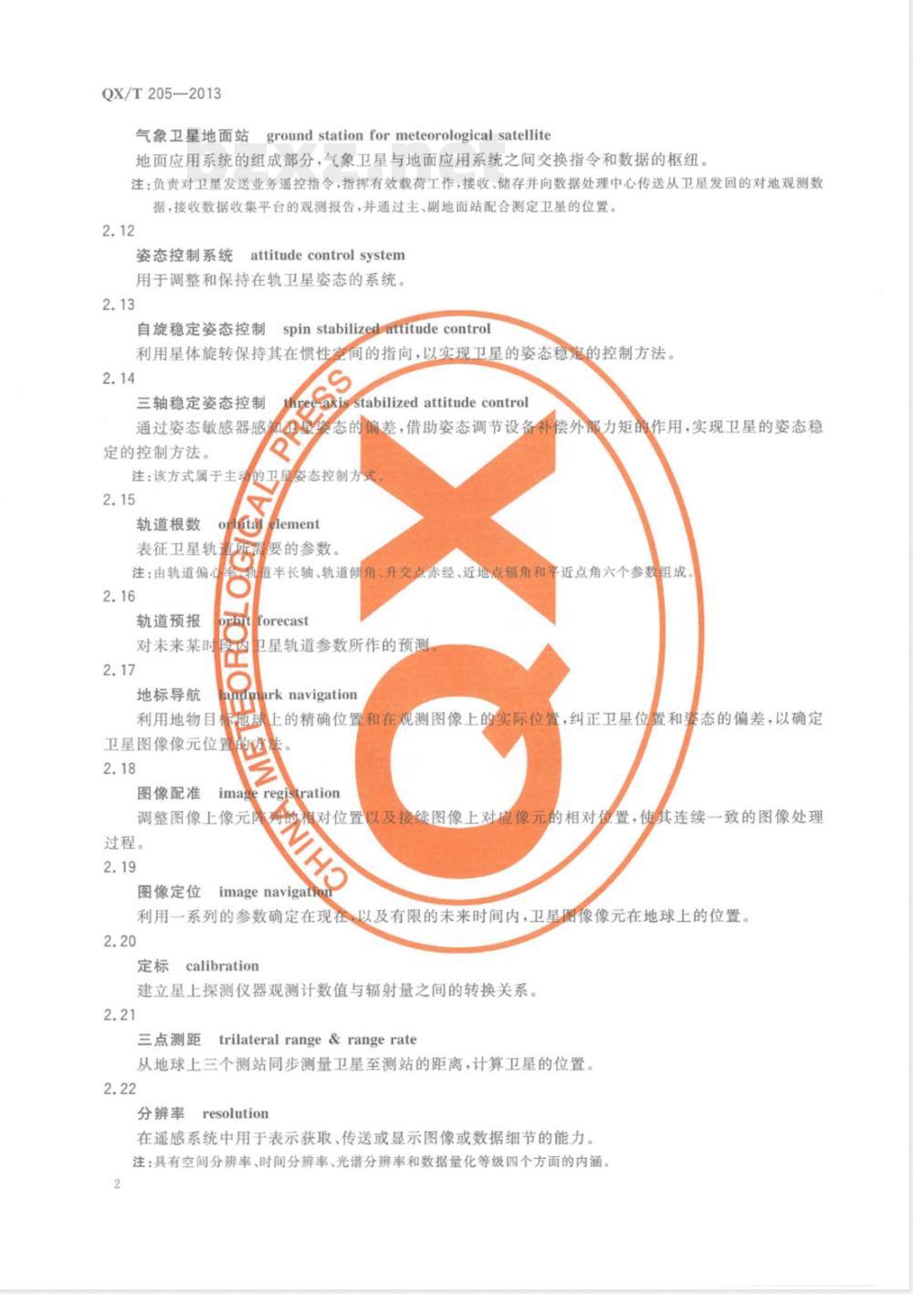 QX/T 205-2013中国气象卫星名词术语 QX/T 205-2013中国气象卫星名词术语