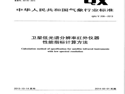 QX/T 206-2013卫星低光谱分辨率红外仪器性能指标计算方法 