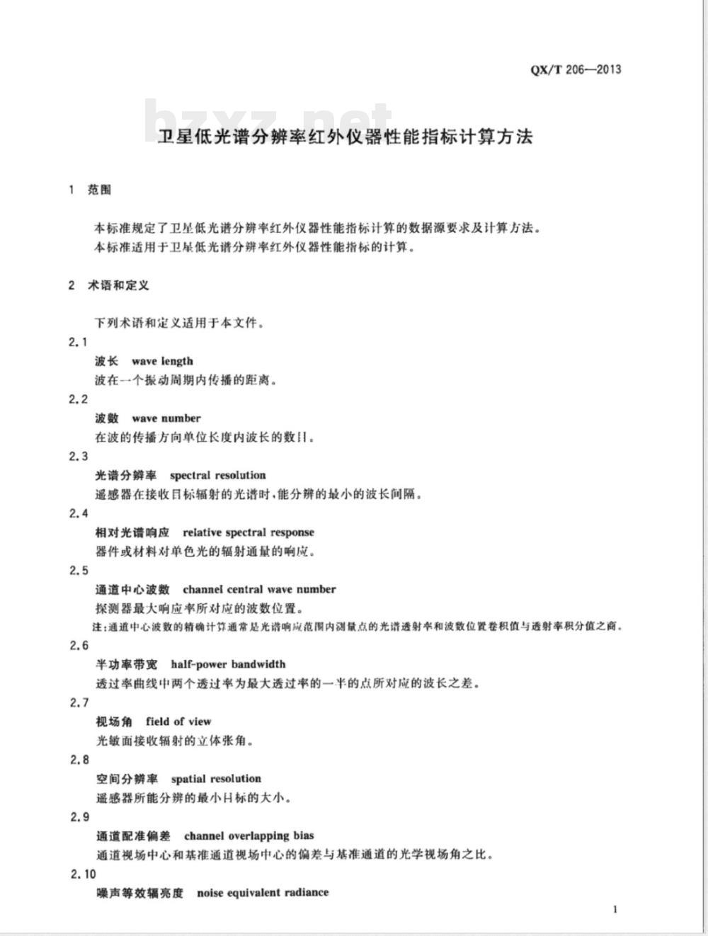 QX/T 206-2013卫星低光谱分辨率红外仪器性能指标计算方法 QX/T 206-2013卫星低光谱分辨率红外仪器性能指标计算方法