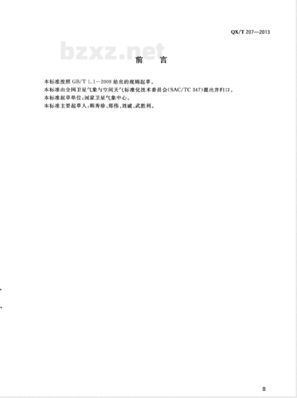 QX/T 207-2013湖泊蓝藻水华卫星遥感监测技术导则 QX/T 207-2013湖泊蓝藻水华卫星遥感监测技术导则