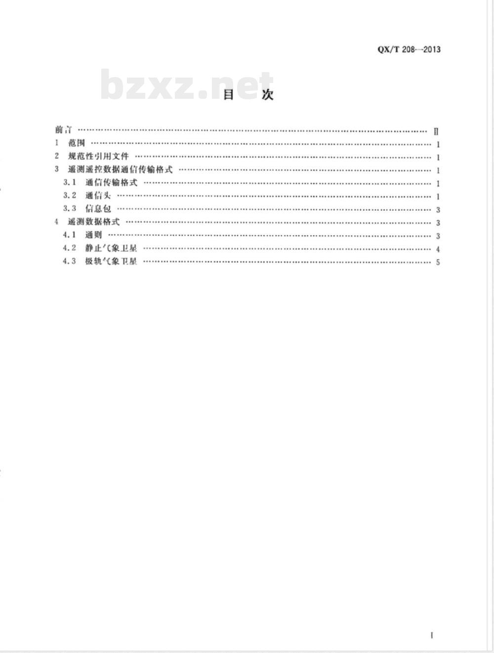 QX/T 208-2013气象卫星地面应用系统遥测遥控数据格式规范 