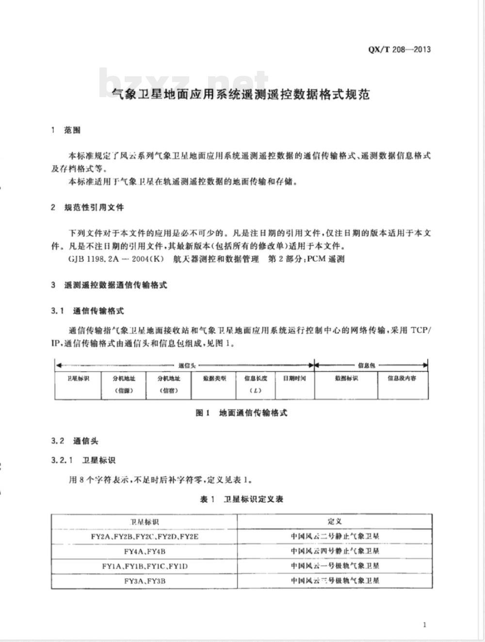 QX/T 208-2013气象卫星地面应用系统遥测遥控数据格式规范 