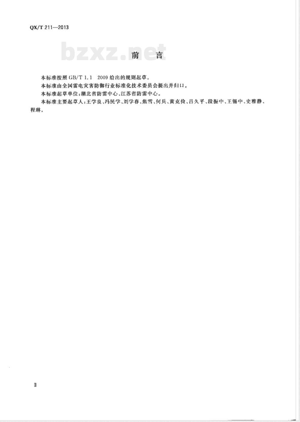 QX/T 211-2013高速公路设施防雷装置检测技术规范 QX/T 211-2013高速公路设施防雷装置检测技术规范