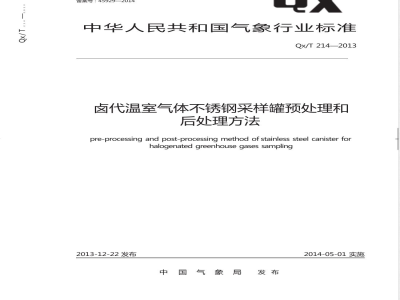 QX/T 214-2013卤代温室气体不锈钢采样罐预处理和后处理方法 