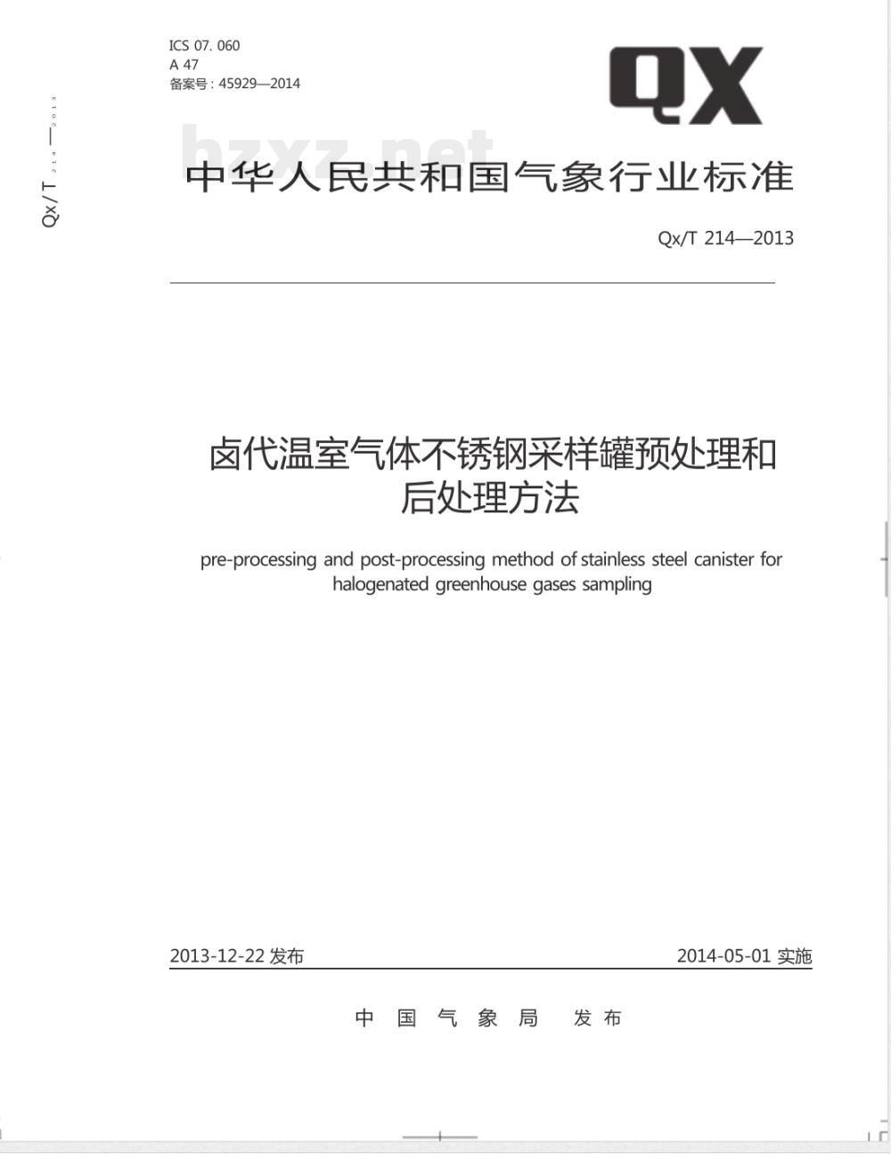 QX/T 214-2013卤代温室气体不锈钢采样罐预处理和后处理方法 