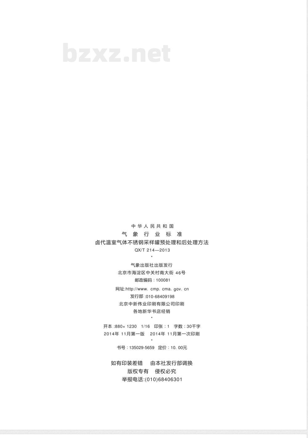 QX/T 214-2013卤代温室气体不锈钢采样罐预处理和后处理方法 