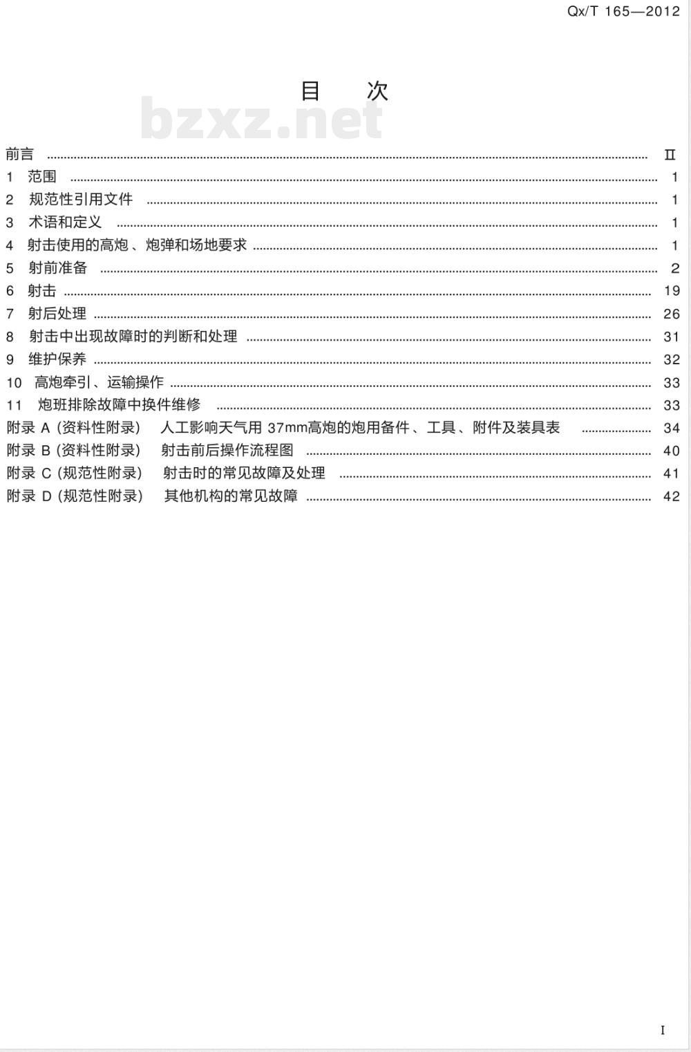 QX/T 165-2012人工影响天气作业用37mm高炮安全操作规范 