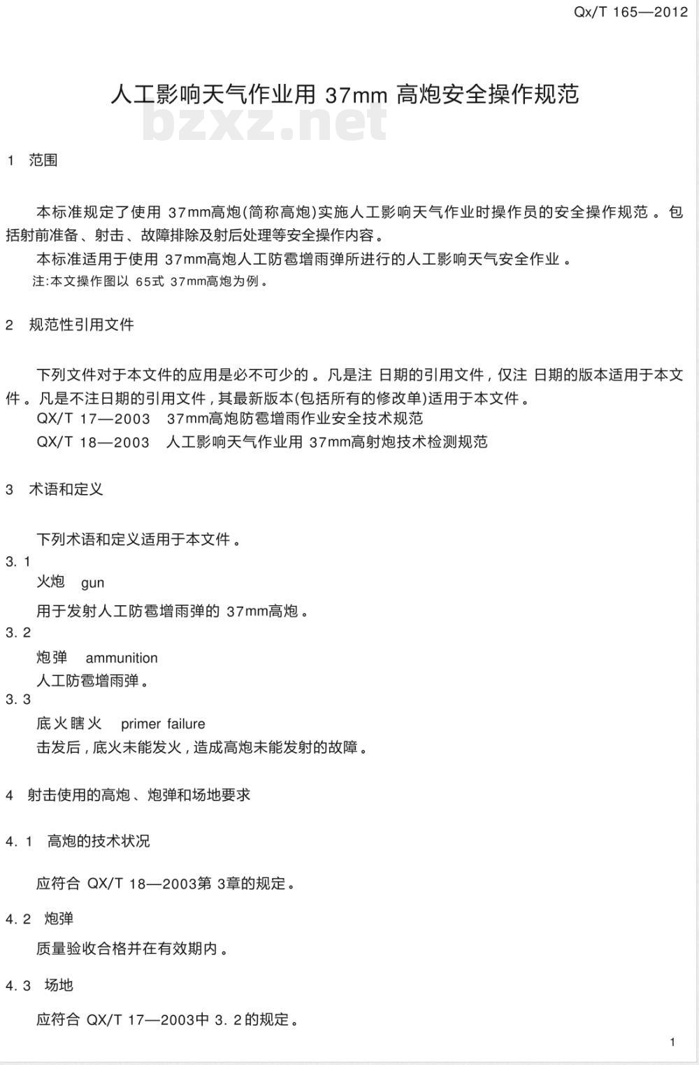QX/T 165-2012人工影响天气作业用37mm高炮安全操作规范 