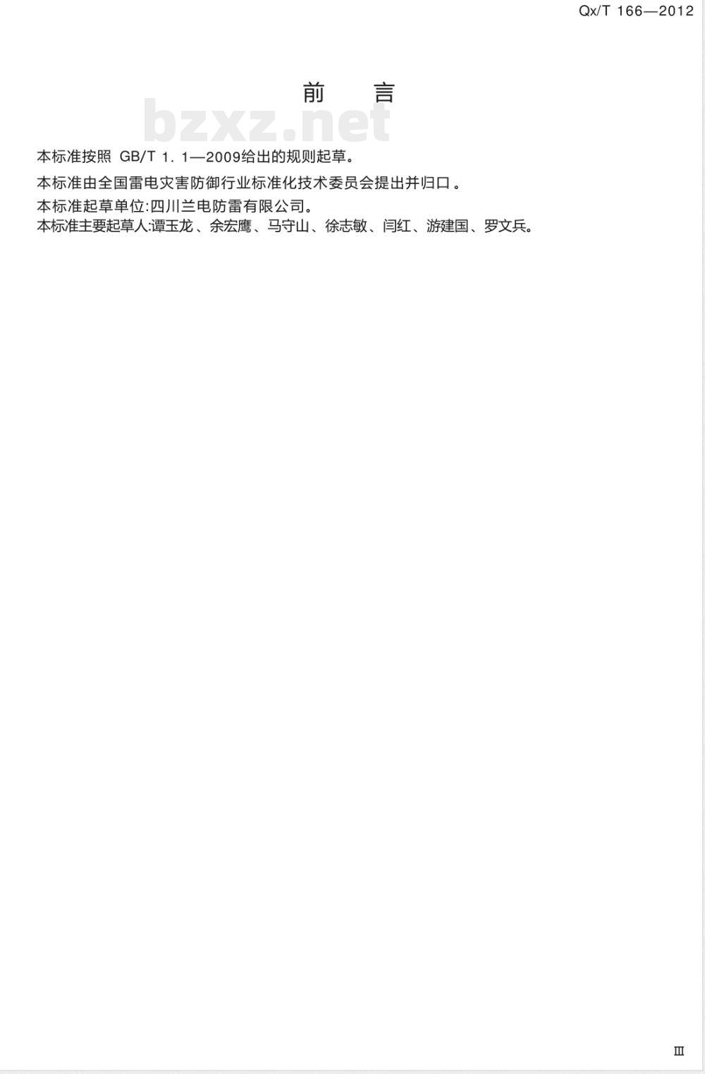 QX/T 166-2012防雷工程专业设计常用图形符号 