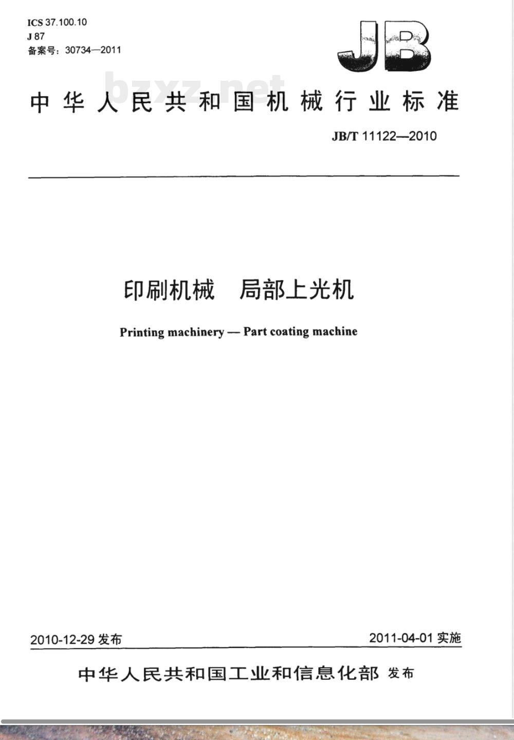 JB/T 11122-2010印刷机械  局部上光机 