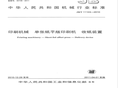 JB/T 11124-2010印刷机械  单张纸平版印刷机  收纸装置 