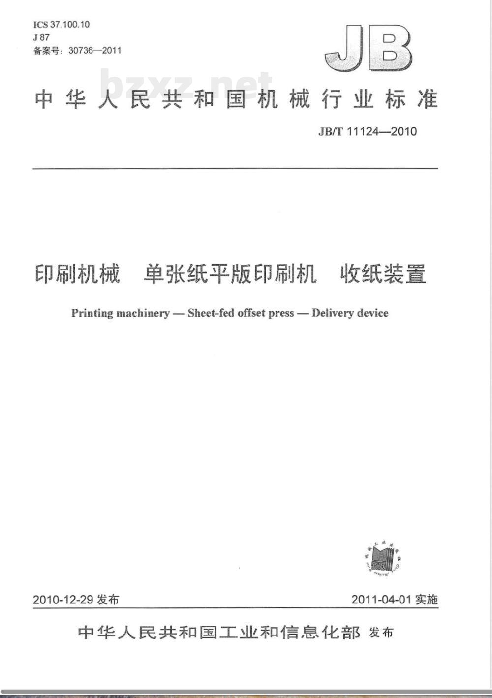 JB/T 11124-2010印刷机械  单张纸平版印刷机  收纸装置 