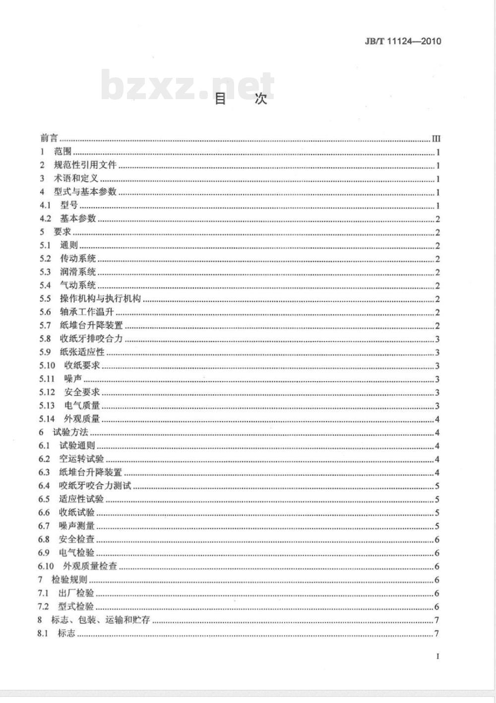 JB/T 11124-2010印刷机械  单张纸平版印刷机  收纸装置 