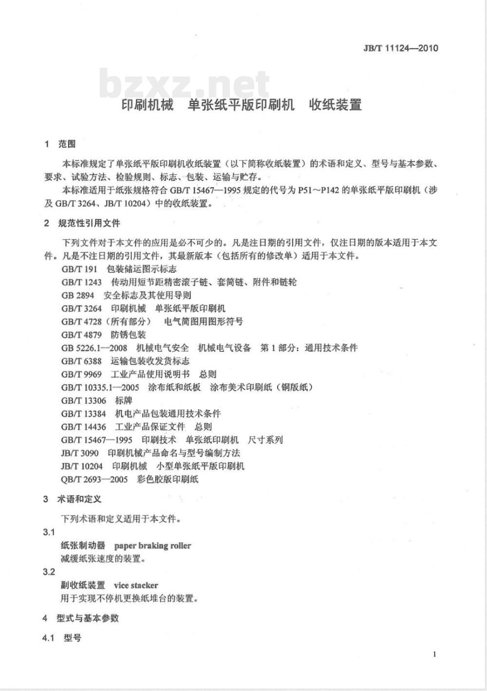 JB/T 11124-2010印刷机械  单张纸平版印刷机  收纸装置 