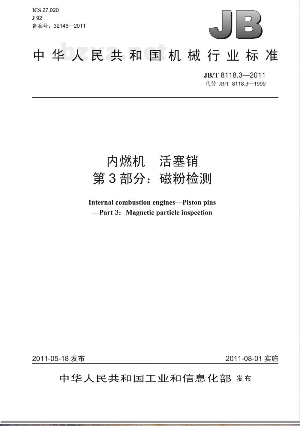 JB/T 8118.3-2011内燃机 活塞销  第3部分：磁粉检测 