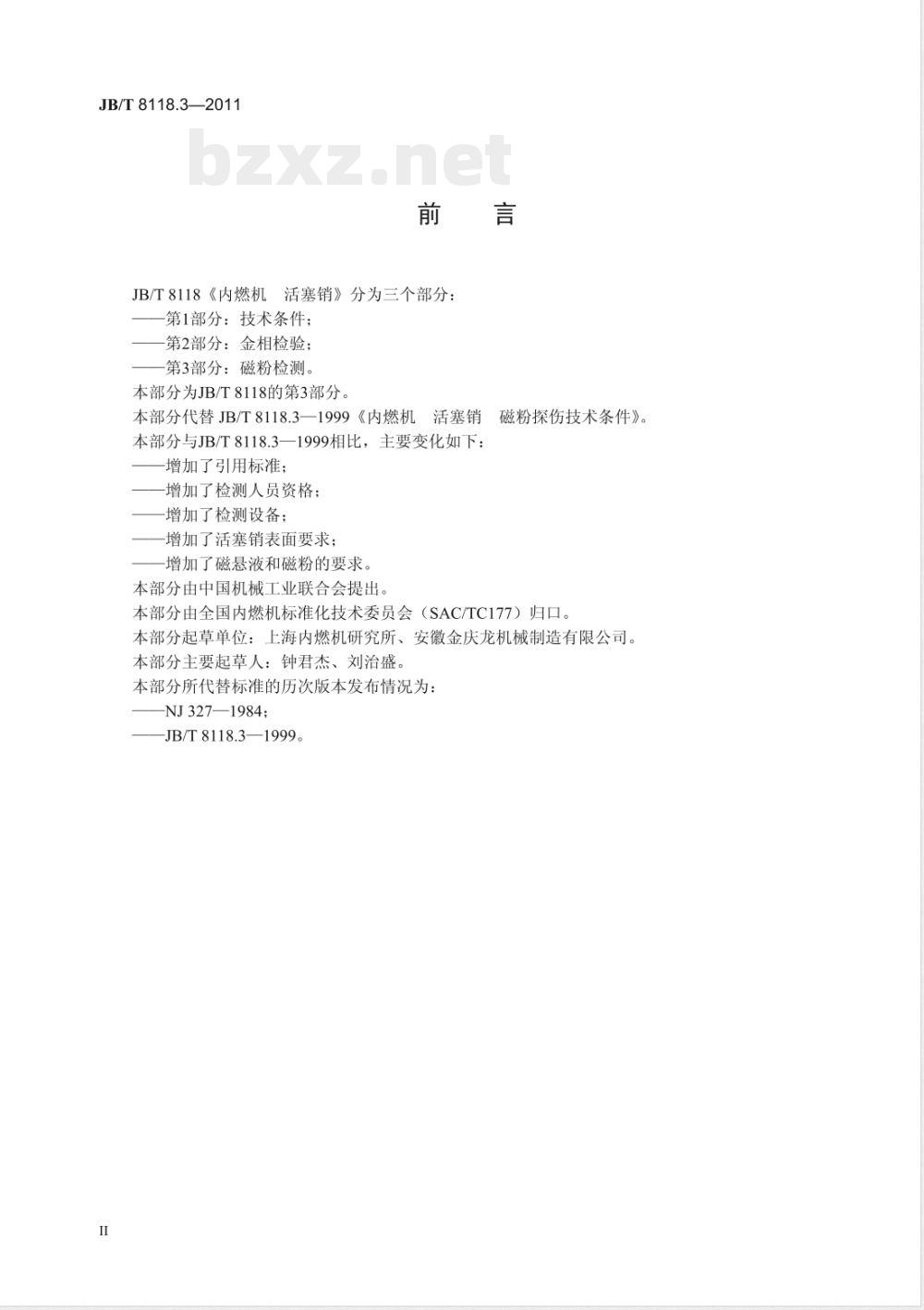 JB/T 8118.3-2011内燃机 活塞销  第3部分：磁粉检测 