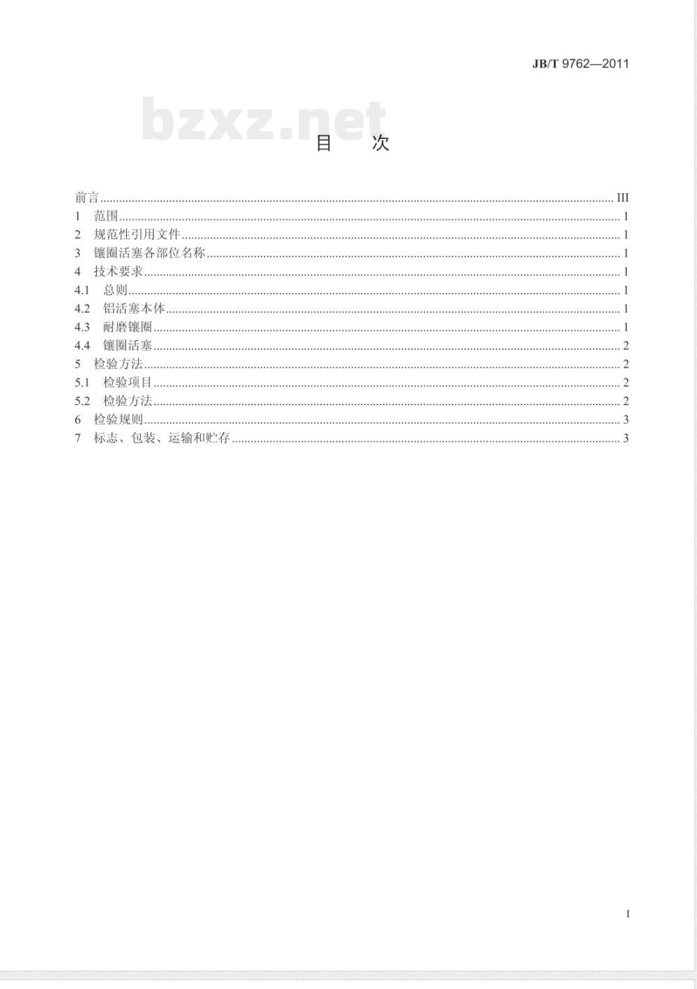 JB/T 9762-2011内燃机 镶耐磨圈铝活塞 技术条件 JB/T 9762-2011内燃机 镶耐磨圈铝活塞 技术条件