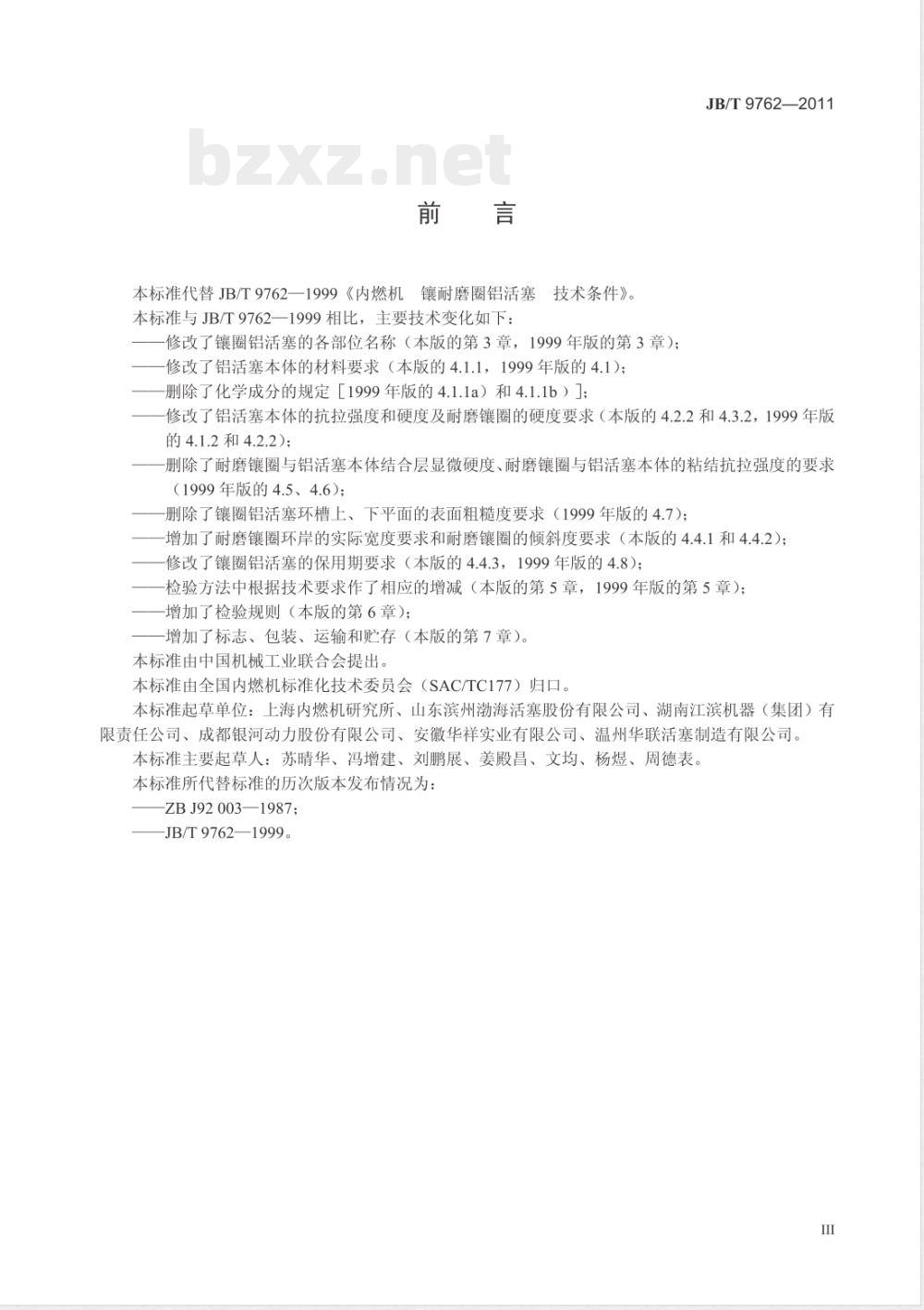 JB/T 9762-2011内燃机 镶耐磨圈铝活塞 技术条件 JB/T 9762-2011内燃机 镶耐磨圈铝活塞 技术条件