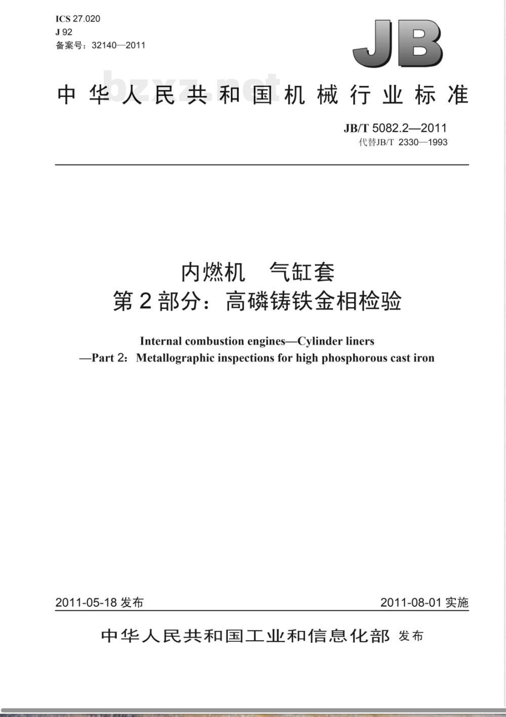 JB/T 5082.2-2011内燃机 气缸套 第2部分:高磷铸铁金相检验 JB/T 5082.2-2011内燃机 气缸套 第2部分:高磷铸铁金相检验