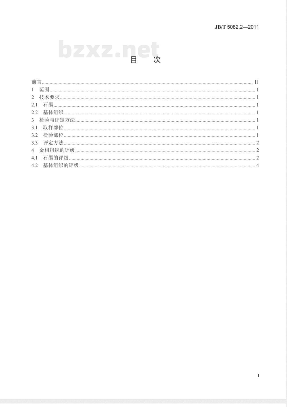 JB/T 5082.2-2011内燃机 气缸套 第2部分:高磷铸铁金相检验 JB/T 5082.2-2011内燃机 气缸套 第2部分:高磷铸铁金相检验