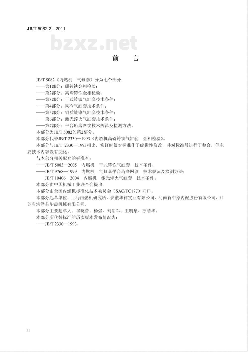 JB/T 5082.2-2011内燃机 气缸套 第2部分:高磷铸铁金相检验 JB/T 5082.2-2011内燃机 气缸套 第2部分:高磷铸铁金相检验