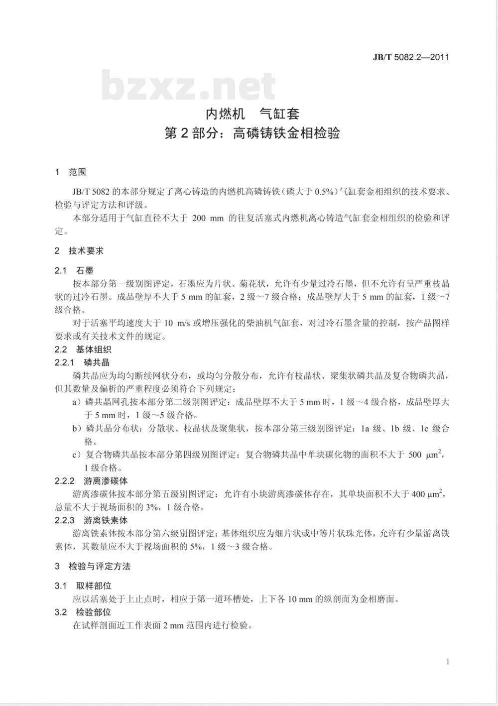JB/T 5082.2-2011内燃机 气缸套 第2部分:高磷铸铁金相检验 JB/T 5082.2-2011内燃机 气缸套 第2部分:高磷铸铁金相检验