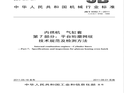 JB/T 5082.7-2011内燃机  气缸套  第7部分：平台珩磨网纹  技术规范及检测方法 