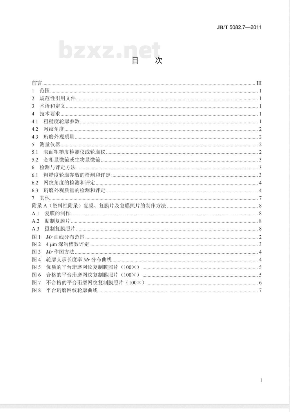 JB/T 5082.7-2011内燃机  气缸套  第7部分:平台珩磨网纹  技术规范及检测方法  JB/T 5082.7-2011内燃机  气缸套  第7部分:平台珩磨网纹  技术规范及检测方法