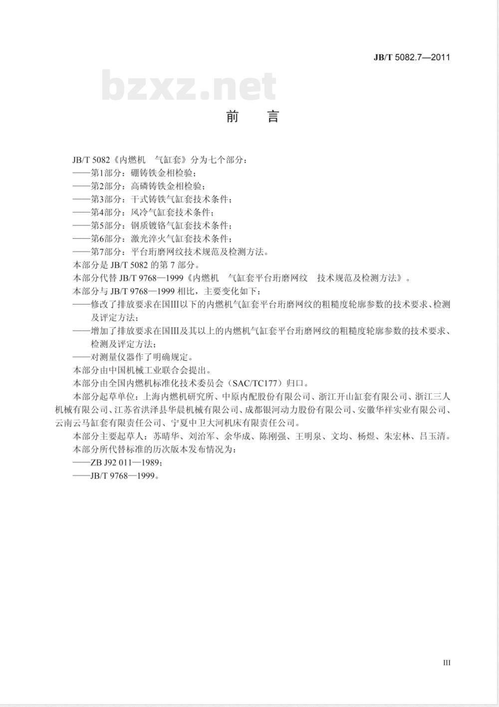 JB/T 5082.7-2011内燃机  气缸套  第7部分:平台珩磨网纹  技术规范及检测方法  JB/T 5082.7-2011内燃机  气缸套  第7部分:平台珩磨网纹  技术规范及检测方法