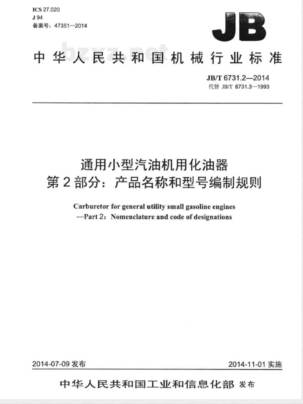 JB/T 6731.2-2014通用小型汽油机用化油器 第2部分:产品名称和型号编制规则 JB/T 6731.2-2014通用小型汽油机用化油器 第2部分:产品名称和型号编制规则