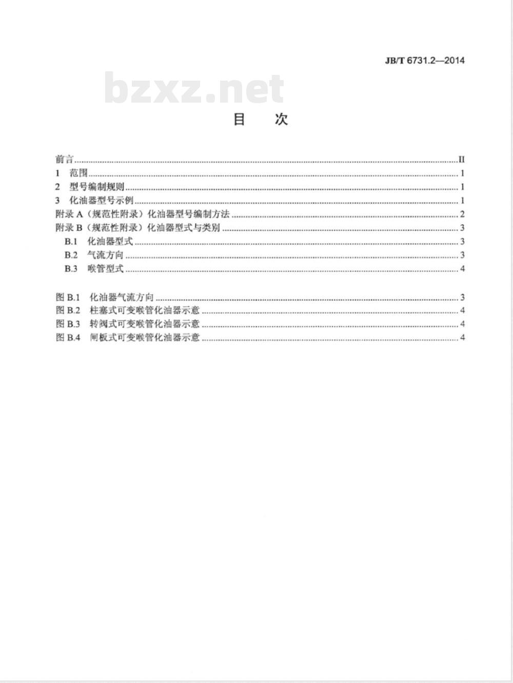 JB/T 6731.2-2014通用小型汽油机用化油器 第2部分:产品名称和型号编制规则 JB/T 6731.2-2014通用小型汽油机用化油器 第2部分:产品名称和型号编制规则