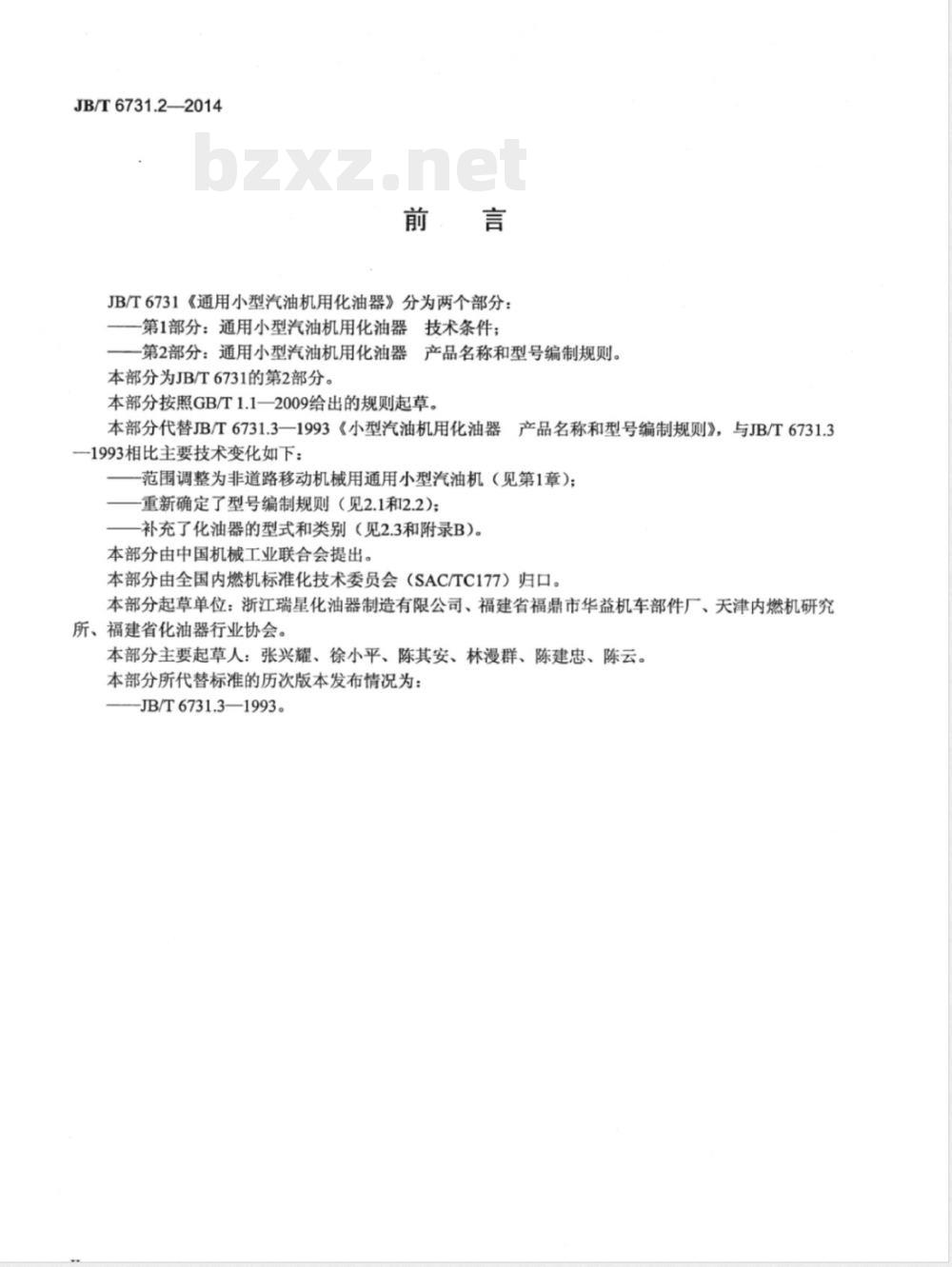 JB/T 6731.2-2014通用小型汽油机用化油器 第2部分:产品名称和型号编制规则 JB/T 6731.2-2014通用小型汽油机用化油器 第2部分:产品名称和型号编制规则