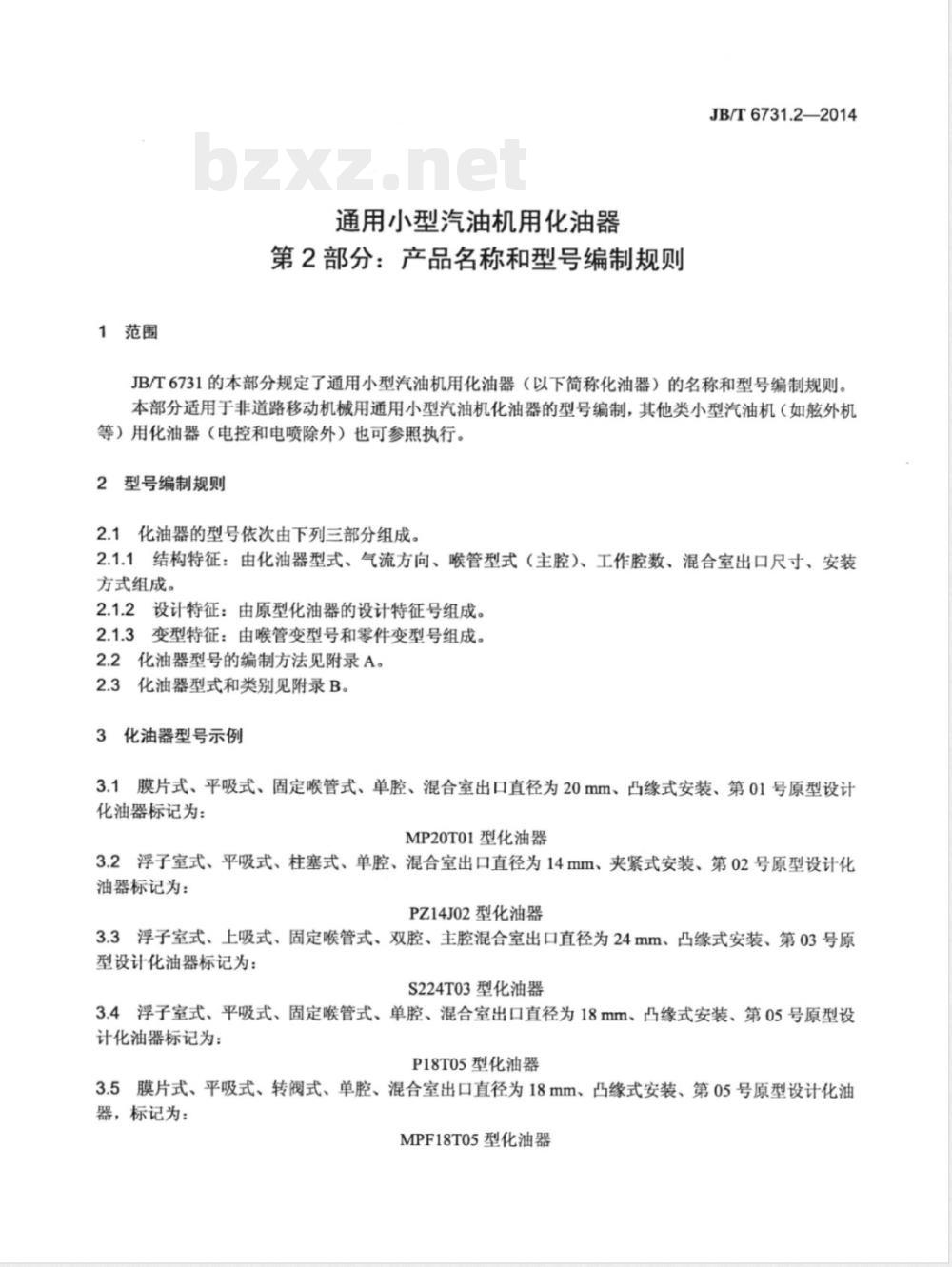 JB/T 6731.2-2014通用小型汽油机用化油器 第2部分:产品名称和型号编制规则 JB/T 6731.2-2014通用小型汽油机用化油器 第2部分:产品名称和型号编制规则