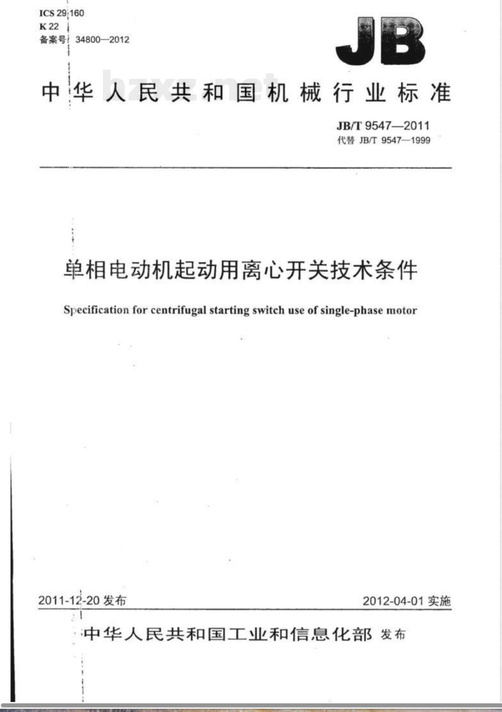 JB/T 9547-2011单相电动机起动用离心开关技术条件 JB/T 9547-2011单相电动机起动用离心开关技术条件