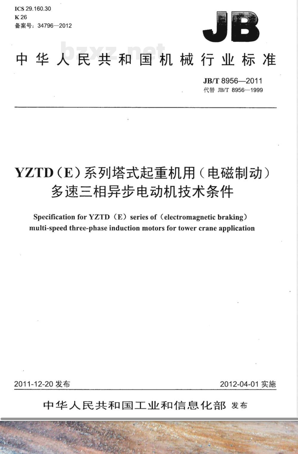 JB/T 8956-2011YZTD(E)系列塔式起重机用(电磁制动)多速三相异步电动机技术条件 JB/T 8956-2011YZTD(E)系列塔式起重机用(电磁制动)多速三相异步电动机技术条件