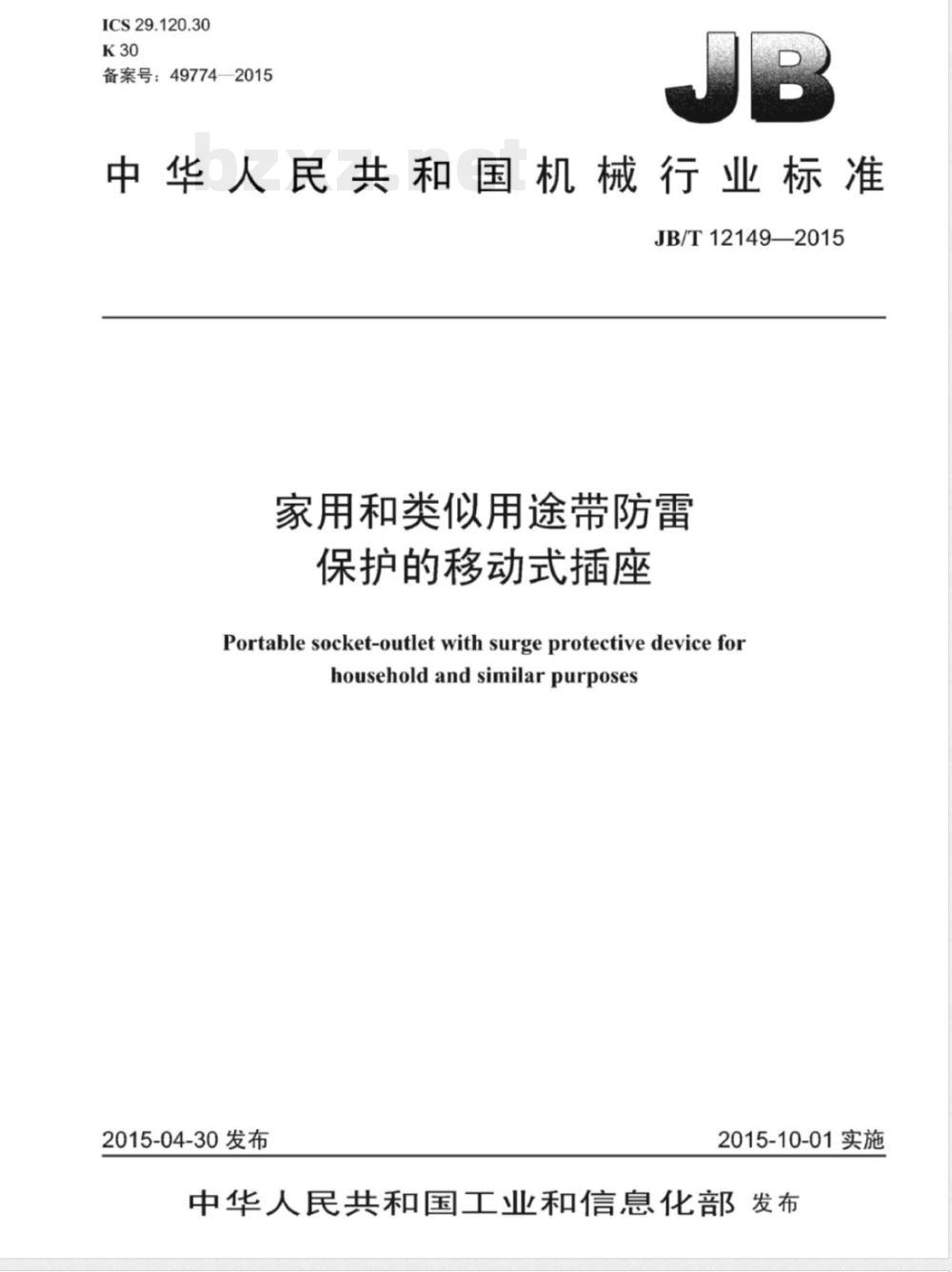 JB/T 12149-2015家用和类似用途带防雷保护的移动式插座 JB/T 12149-2015家用和类似用途带防雷保护的移动式插座
