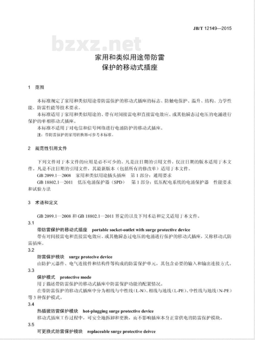 JB/T 12149-2015家用和类似用途带防雷保护的移动式插座 JB/T 12149-2015家用和类似用途带防雷保护的移动式插座