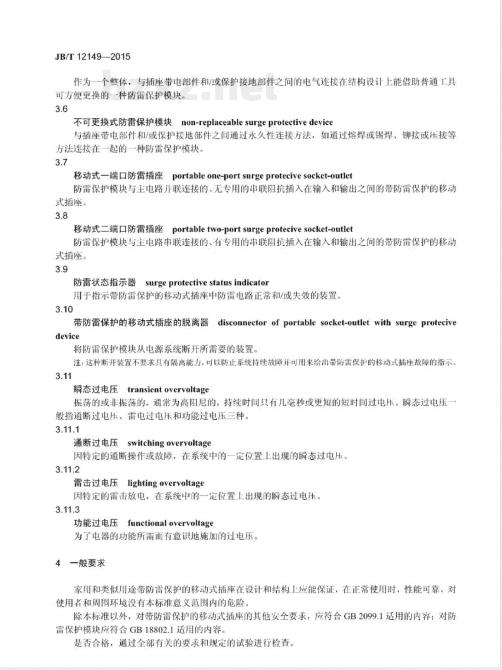 JB/T 12149-2015家用和类似用途带防雷保护的移动式插座 JB/T 12149-2015家用和类似用途带防雷保护的移动式插座