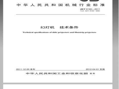 JB/T 6160-2011幻灯机 技术条件 