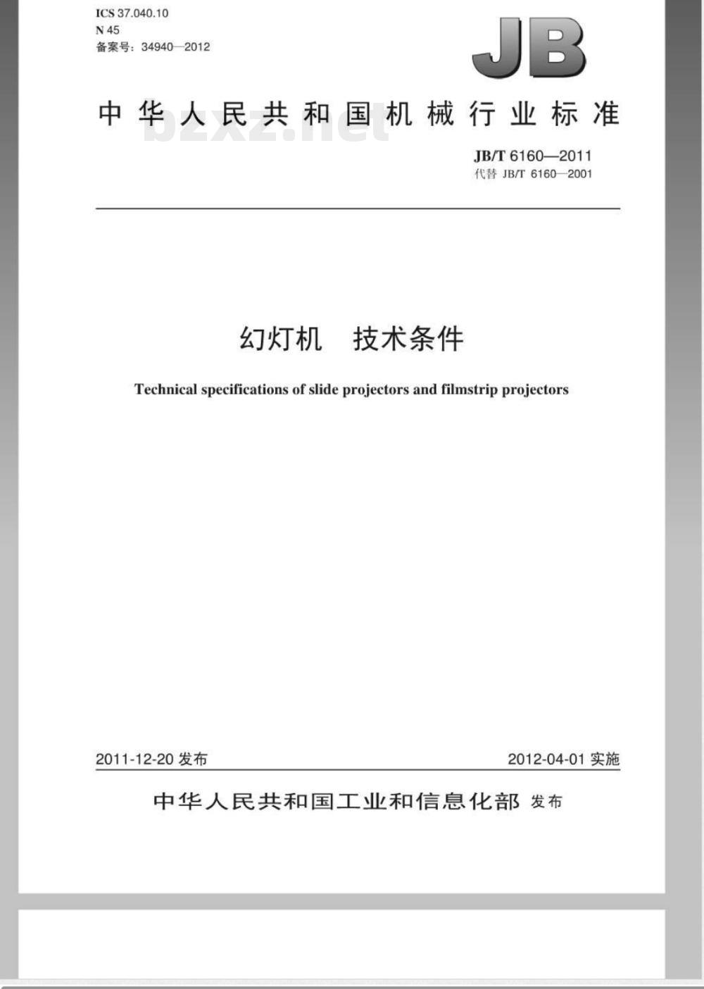 JB/T 6160-2011幻灯机 技术条件  JB/T 6160-2011幻灯机 技术条件