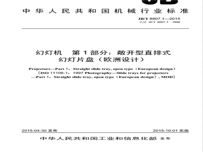 JB/T 8807.1-2015幻灯机 第1部分：敞开型直排式幻灯片盘(欧洲设计) 