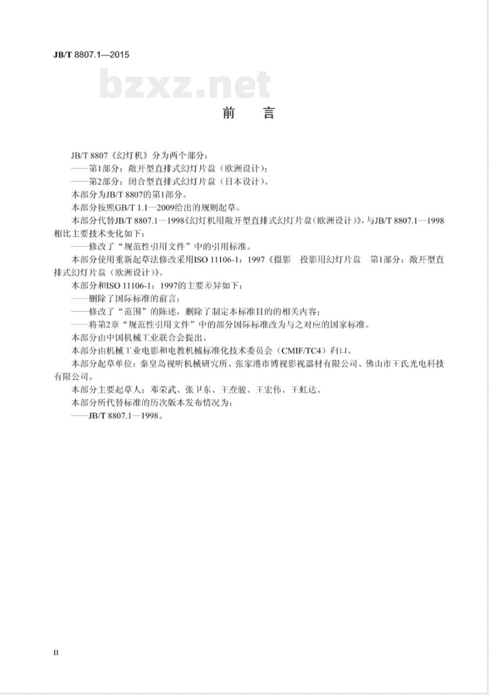 JB/T 8807.1-2015幻灯机 第1部分:敞开型直排式幻灯片盘(欧洲设计)  JB/T 8807.1-2015幻灯机 第1部分:敞开型直排式幻灯片盘(欧洲设计)