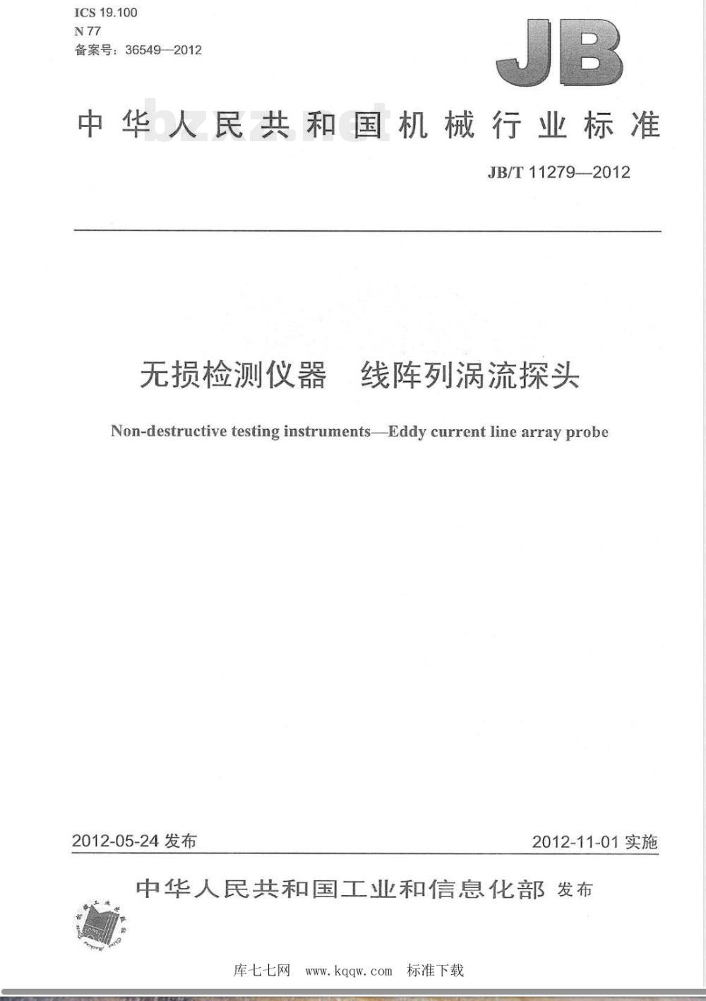JB/T 11279-2012无损检测仪器 线阵列涡流探头 