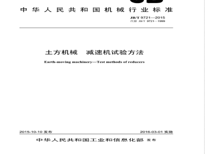 JB/T 9721-2015土方机械 减速机试验方法 